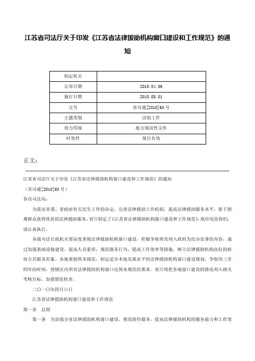 江苏省司法厅关于印发《江苏省法律援助机构窗口建设和工作规范》的通知-苏司通[2010]63号