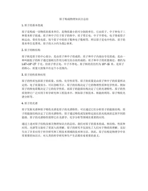 原子构成物理知识点总结