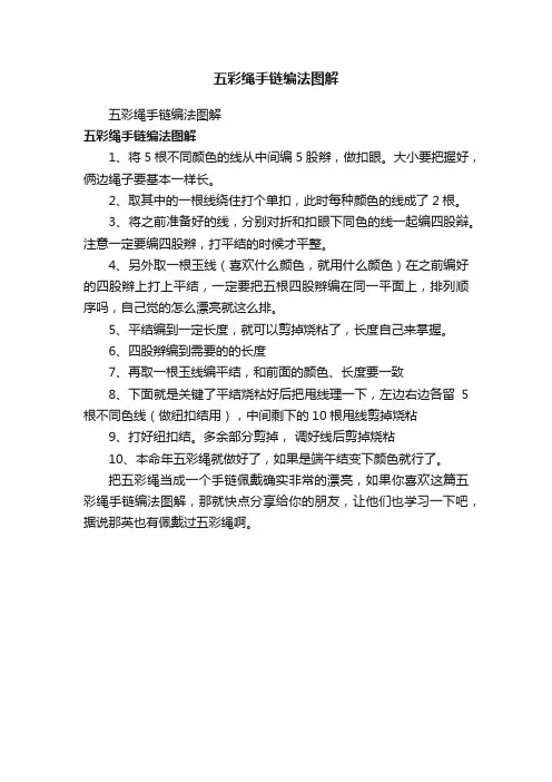 五彩绳手链编法图解