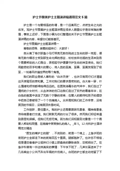 护士节赞美护士主题演讲稿通用范文5篇