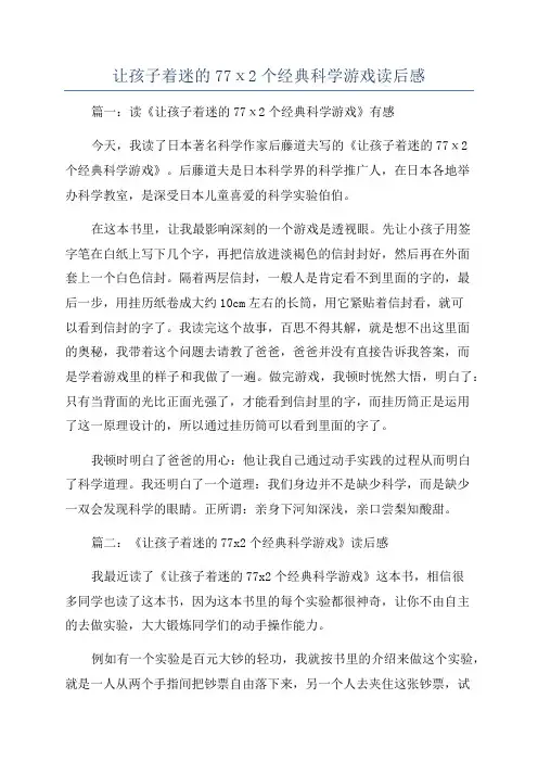 让孩子着迷的77ⅹ2个经典科学游戏读后感