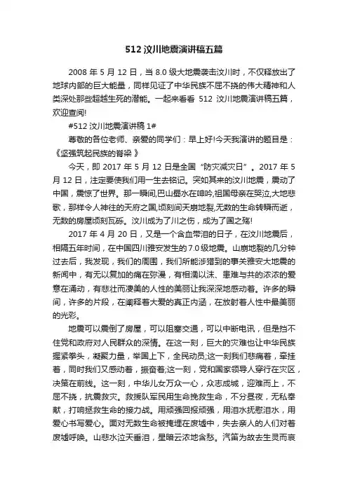 512汶川地震演讲稿五篇
