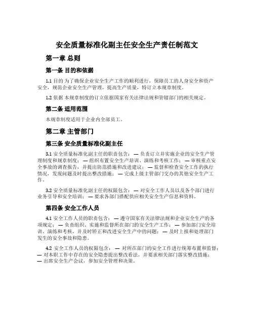安全质量标准化副主任安全生产责任制范文