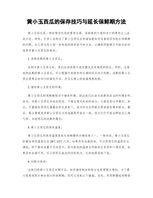 黄小玉西瓜的保存技巧与延长保鲜期方法