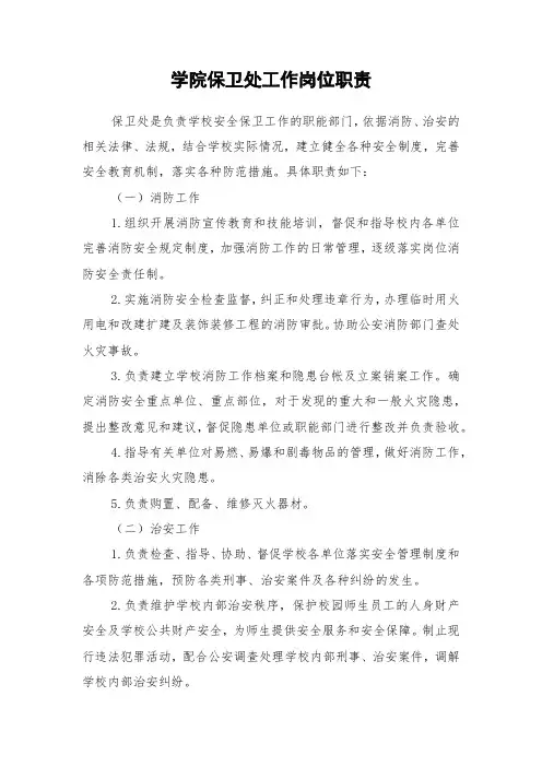 学院保卫处工作岗位职责