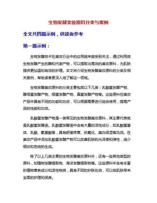 生物发酵美妆原料分类与案例