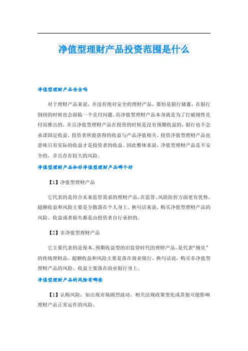 净值型理财产品投资范围是什么