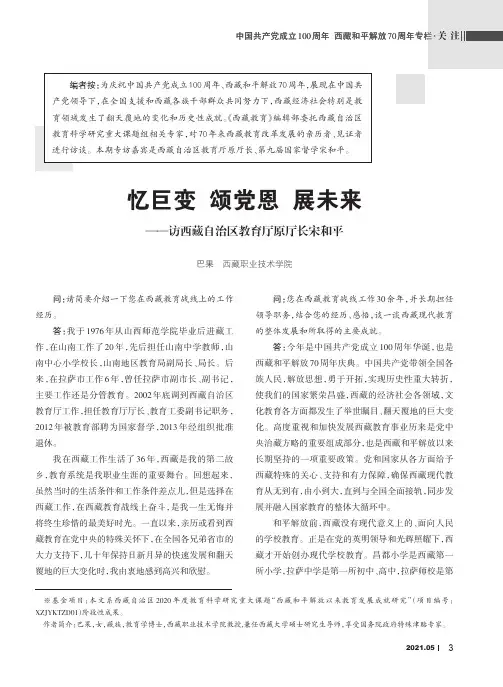 忆巨变 颂党恩 展未来——访西藏自治区教育厅原厅长宋和平
