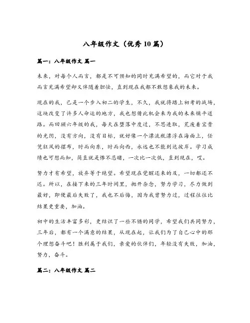 八年级作文(优秀10篇)