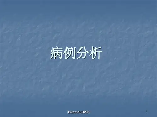 Castleman病病例分析ppt课件