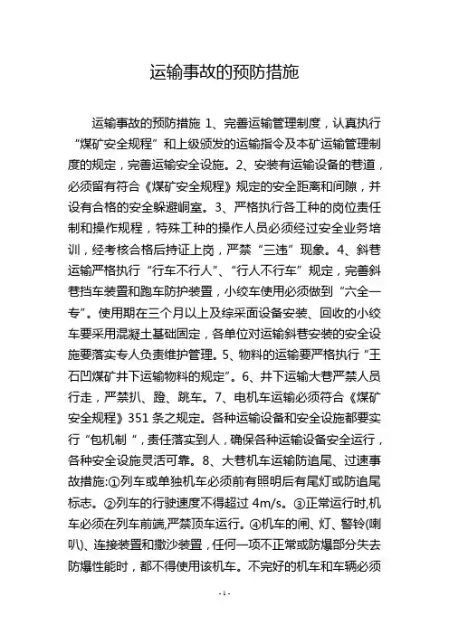 运输事故的预防措施