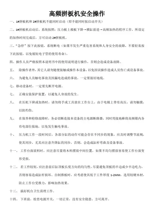 高频拼板机操作规程