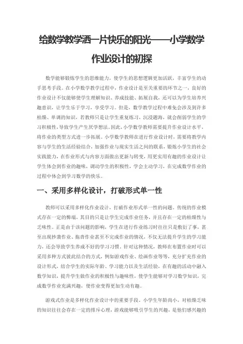 给数学教学洒一片快乐的阳光——小学数学作业设计的初探
