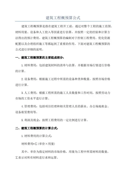 建筑工程概预算公式