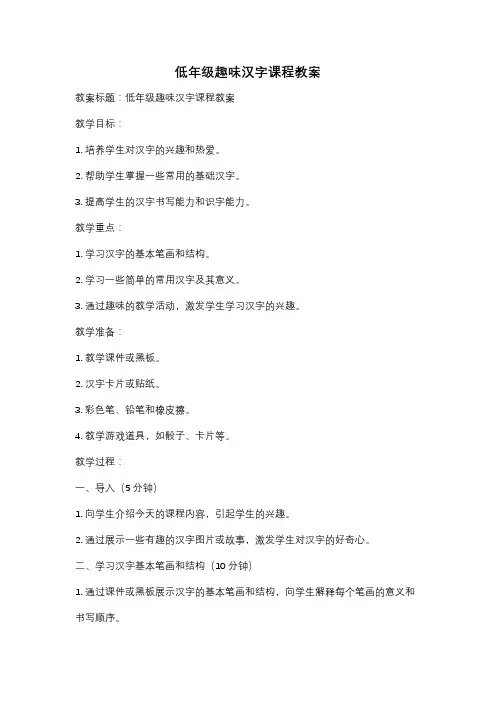 低年级趣味汉字课程教案