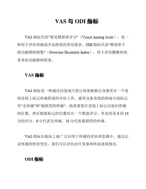VAS与ODI指标