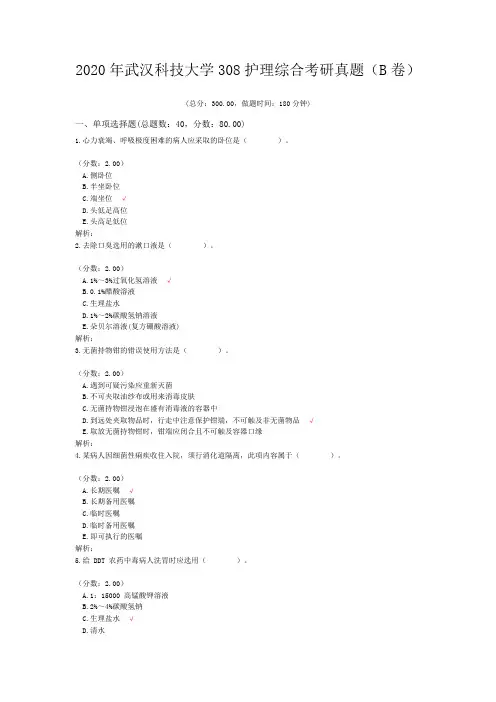 2020年武汉科技大学308护理综合考研真题(B卷)含答案解析