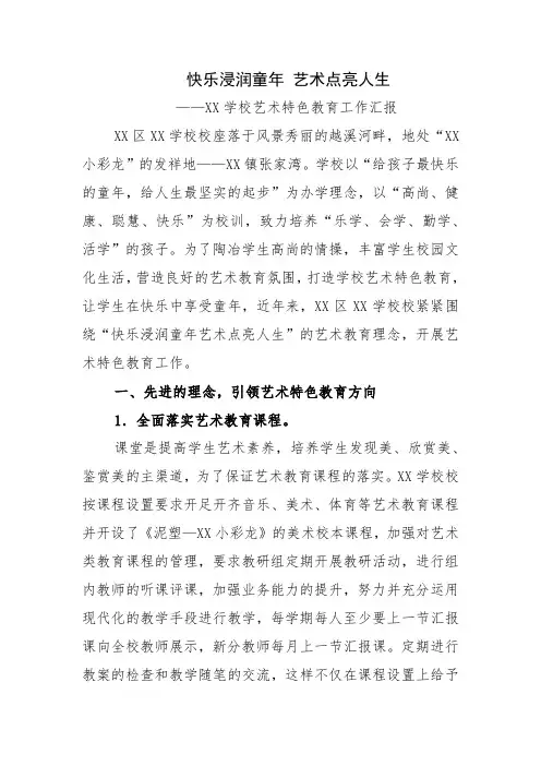 学校艺术特色教育工作汇报
