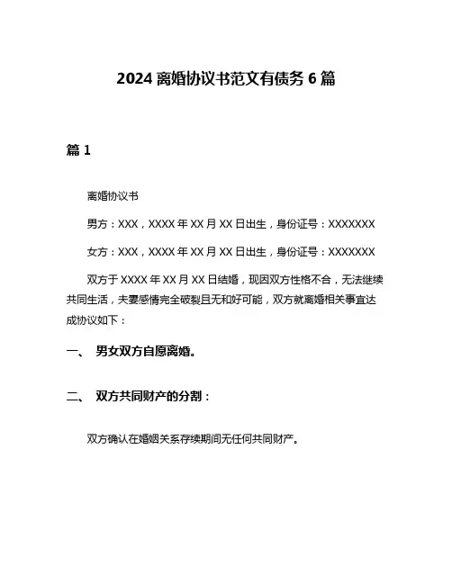 2024离婚协议书范文有债务6篇