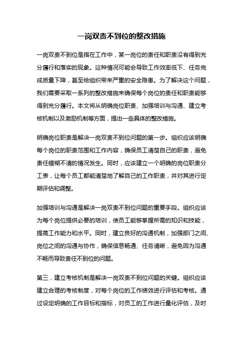 一岗双责不到位的整改措施