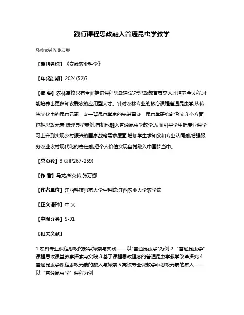 践行课程思政融入普通昆虫学教学