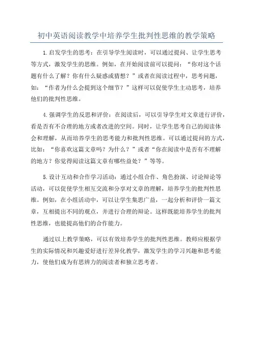 初中英语阅读教学中培养学生批判性思维的教学策略