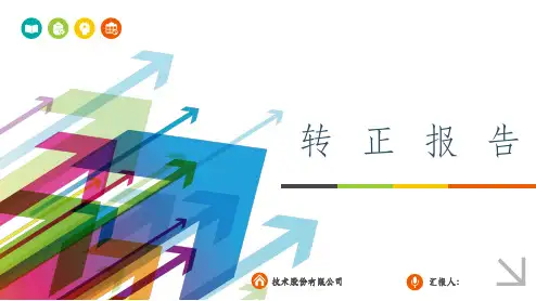 软件测试转正报告PPT课件
