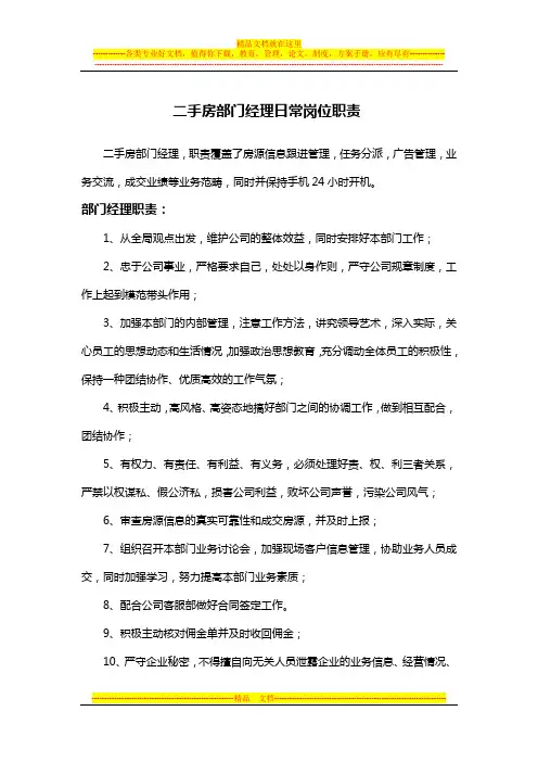 二手房部门经理日常岗位职责