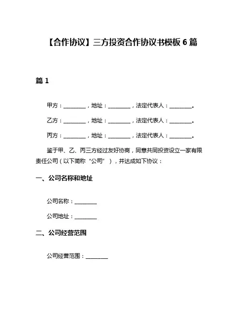 【合作协议】三方投资合作协议书模板6篇