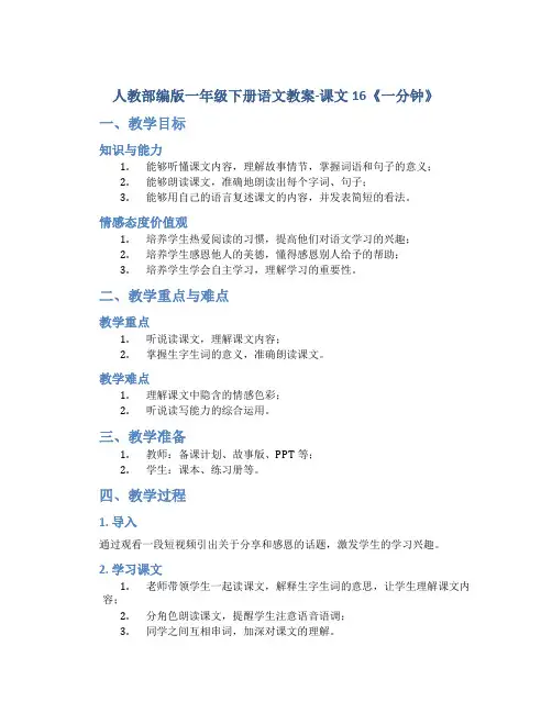 人教部编版一年级下册语文教案-课文16《一分钟》