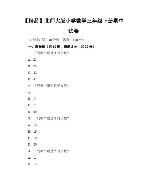 【精品】北师大版小学数学三年级下册期中试卷含参考答案