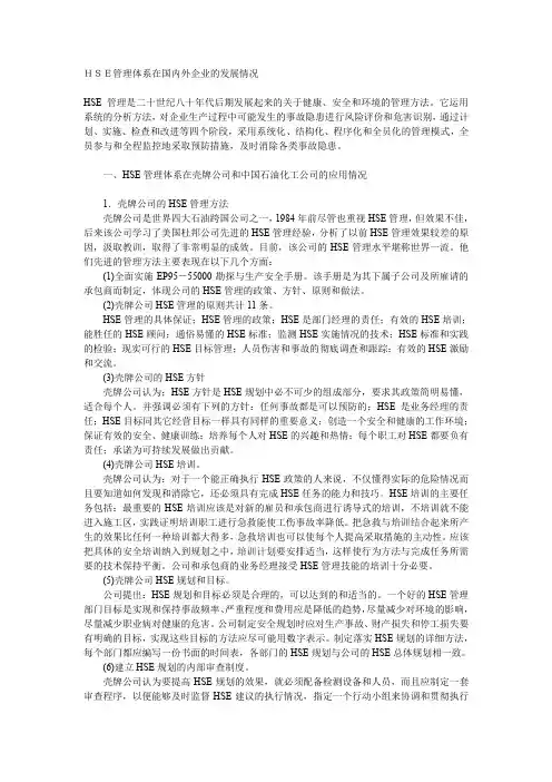 HSE管理体系在国内外企业的发展情况
