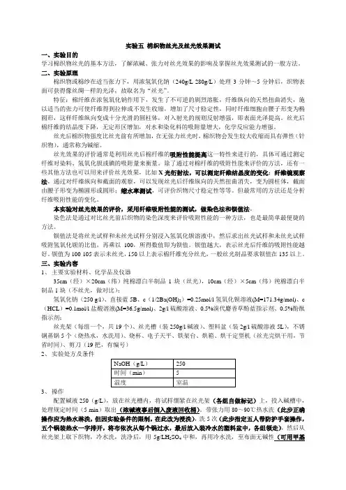 新--实验五 棉织物丝光及丝光效果测试