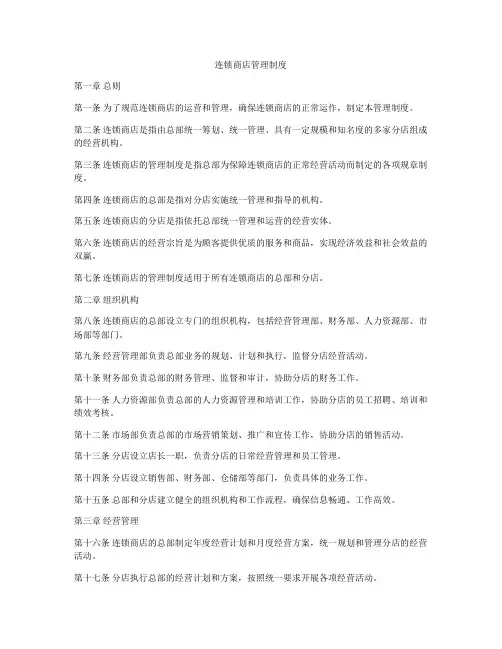连锁商店管理制度