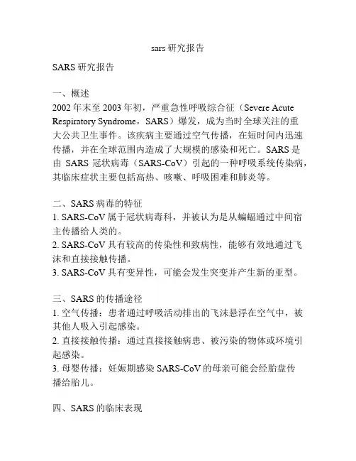 sars研究报告