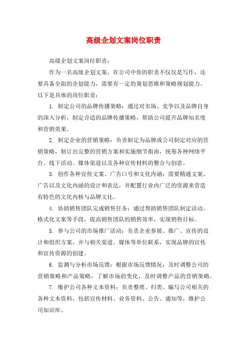 高级企划文案岗位职责