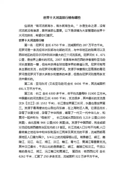世界十大河流排行榜有哪些