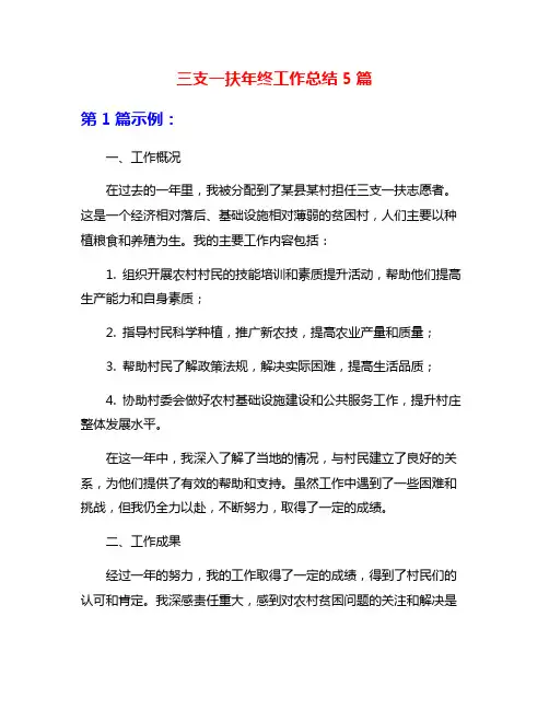 三支一扶年终工作总结5篇