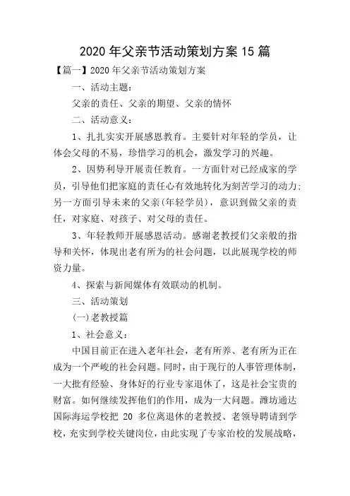 2020年父亲节活动策划方案15篇