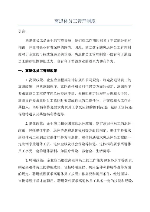 离退休员工管理制度