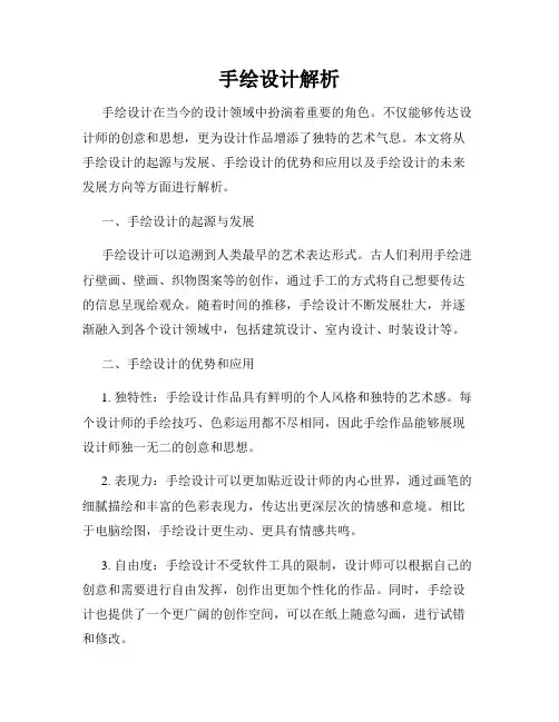 手绘设计解析