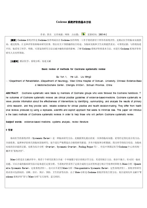 Cochrane系统评价的基本方法