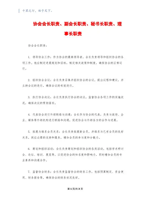 协会会长职责、副会长职责、秘书长职责、理事长职责