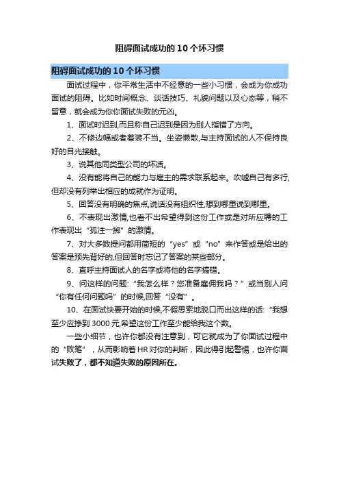 阻碍面试成功的10个坏习惯