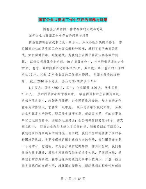 (完整版)国有企业共青团工作中存在的问题与对策【可编辑版】