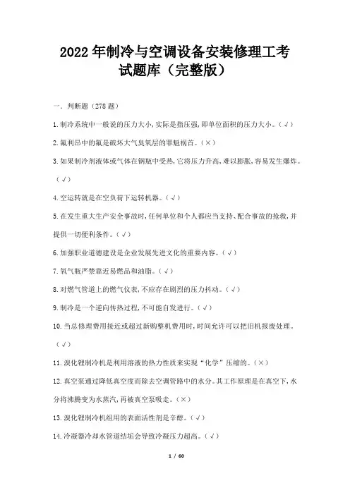 2022年制冷与空调设备安装修理工考试题库(完整版)
