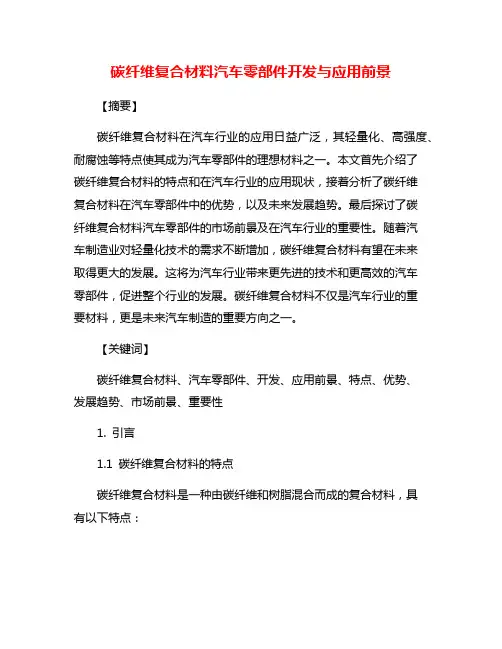 碳纤维复合材料汽车零部件开发与应用前景