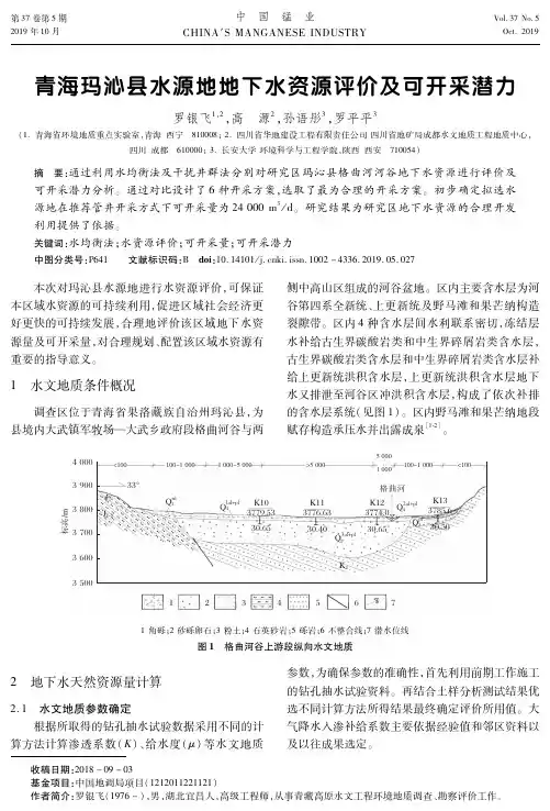 青海玛沁县水源地地下水资源评价及可开采潜力