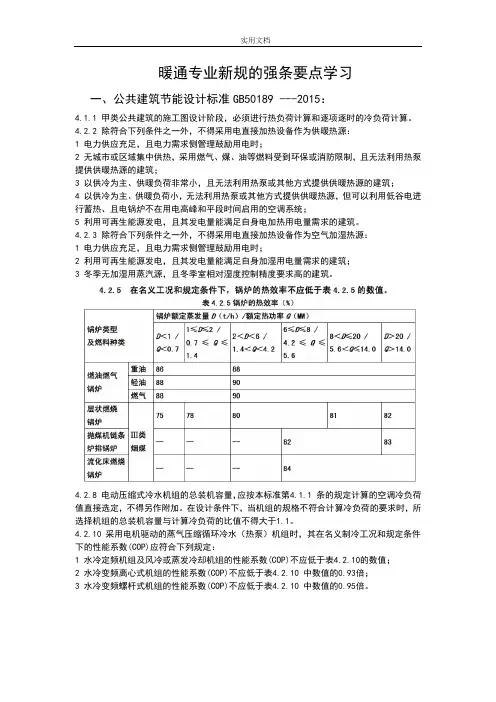 暖通专业新要求规范地强条要点学习-2016