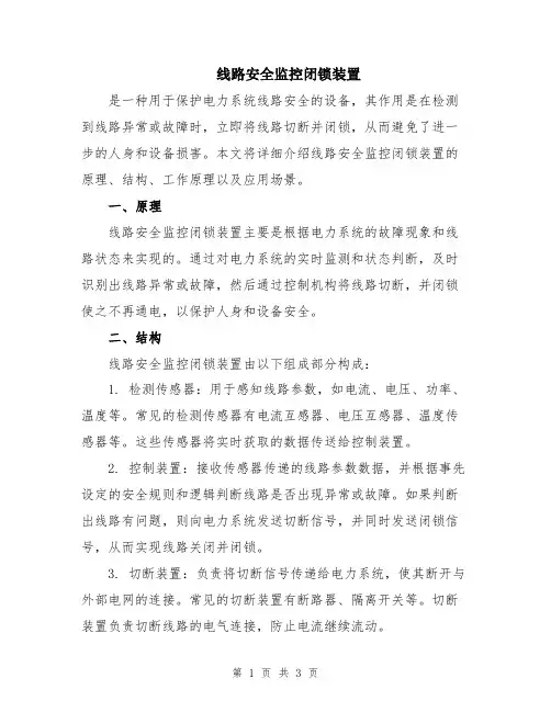 线路安全监控闭锁装置